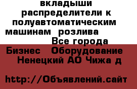 вкладыши распределители к полуавтоматическим  машинам  розлива XRB-15, -16.  - Все города Бизнес » Оборудование   . Ненецкий АО,Чижа д.